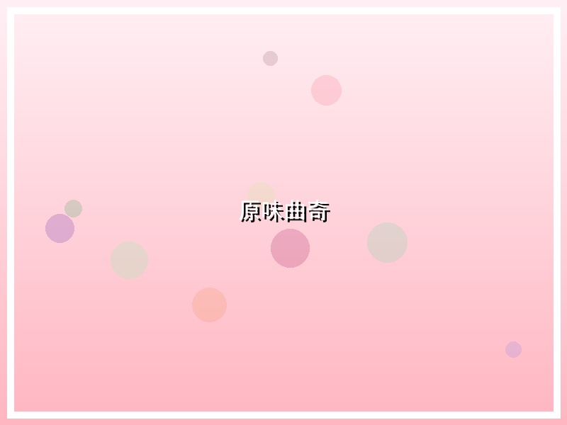 原味曲奇