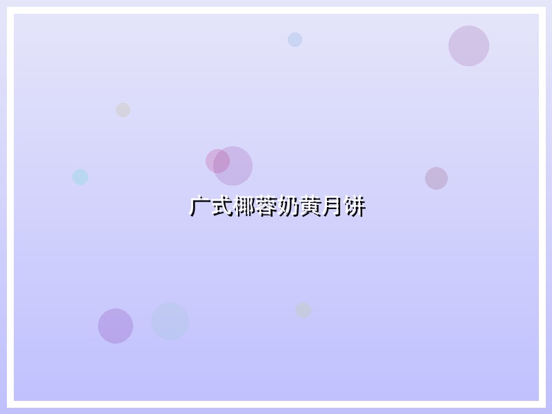 广式椰蓉奶黄月饼