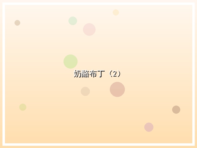 奶酪布丁（2）