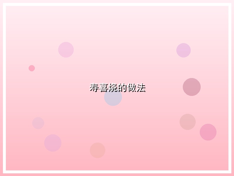 寿喜烧的做法
