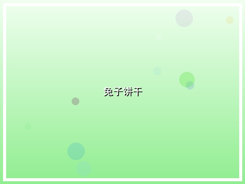 兔子饼干