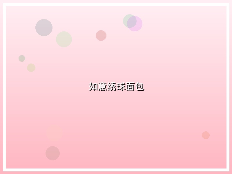 如意绣球面包