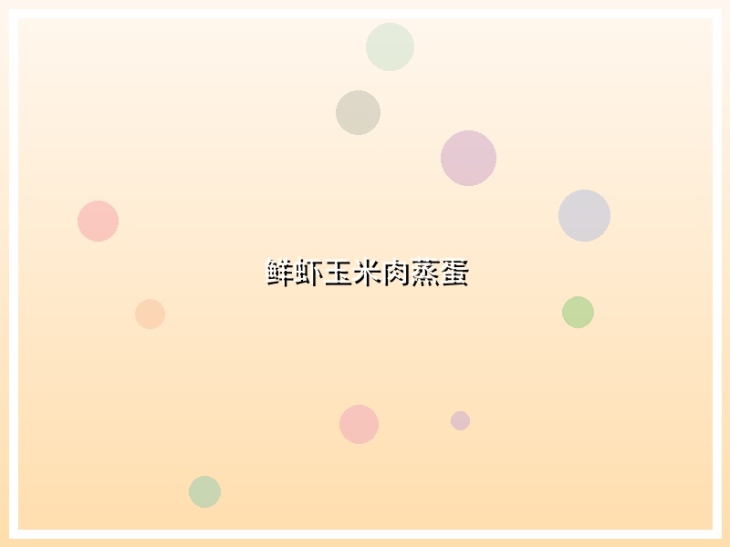 鲜虾玉米肉蒸蛋