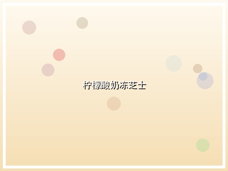 柠檬酸奶冻芝士