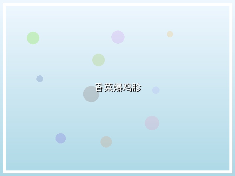 香菜爆鸡胗