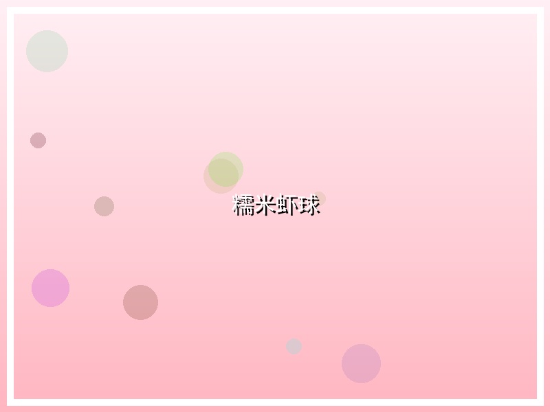 糯米虾球
