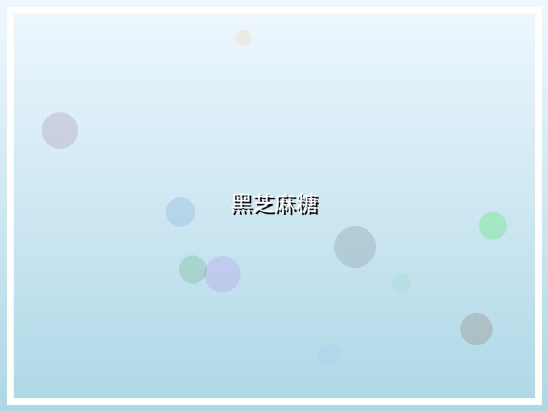 黑芝麻糖