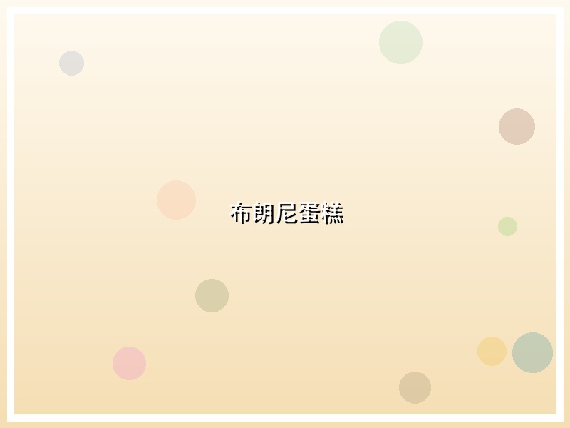 布朗尼蛋糕