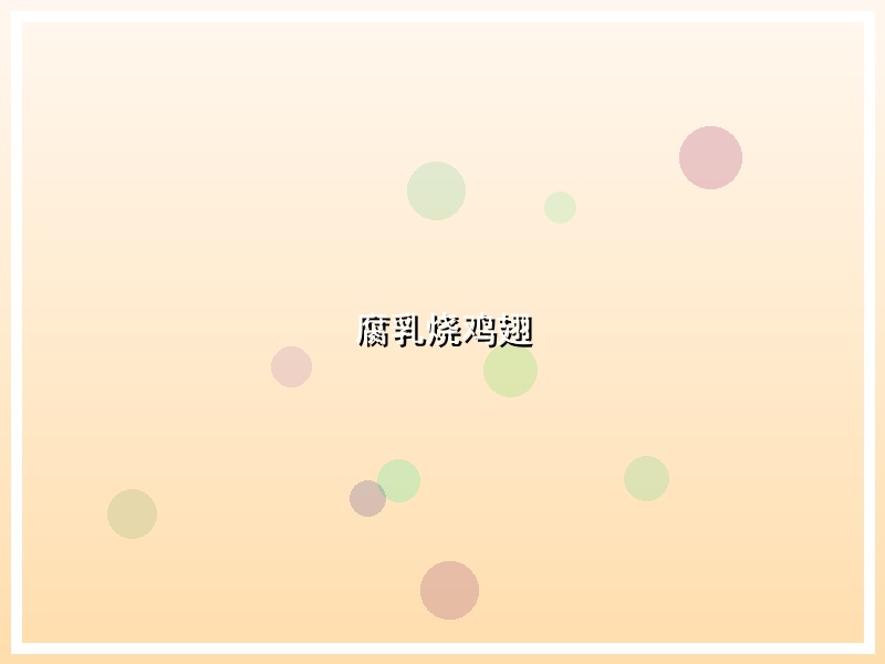 腐乳烧鸡翅