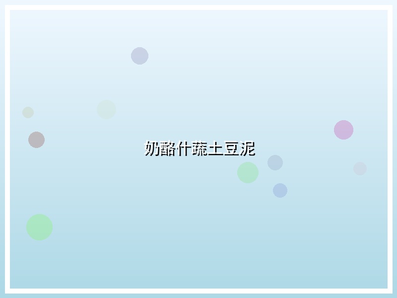 奶酪什蔬土豆泥