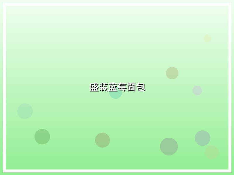 盛装蓝莓面包