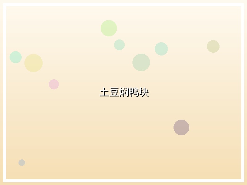 土豆焖鸭块