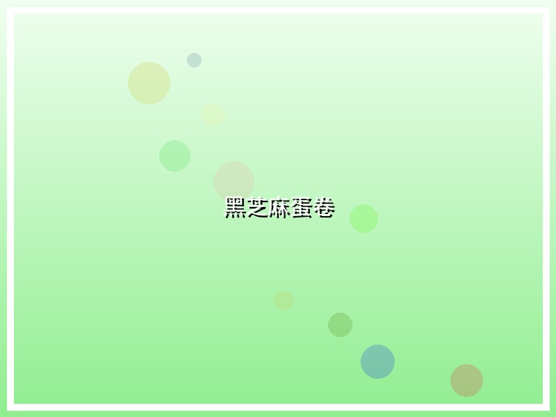 黑芝麻蛋卷