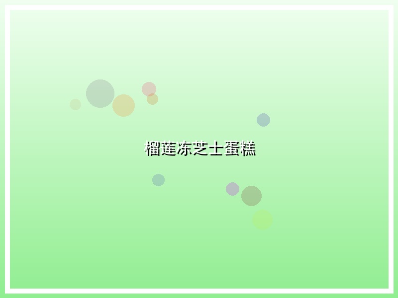 榴莲冻芝士蛋糕