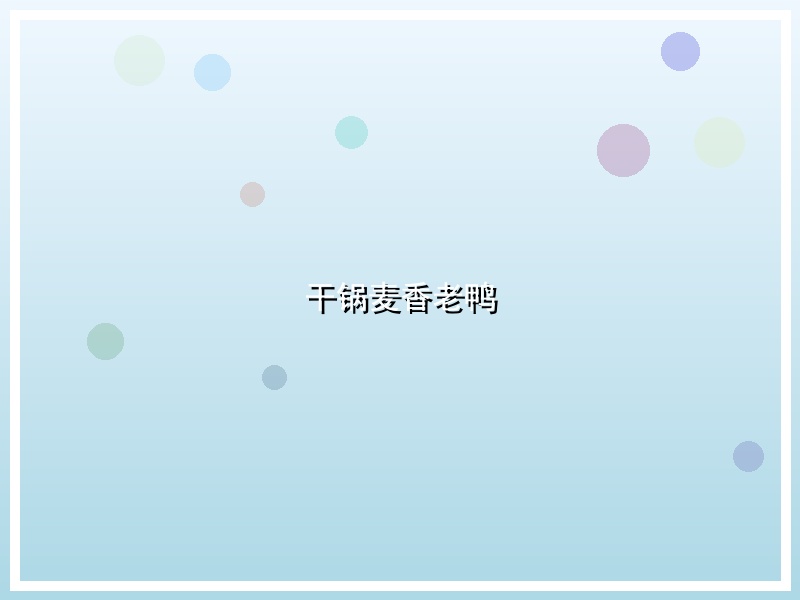 干锅麦香老鸭