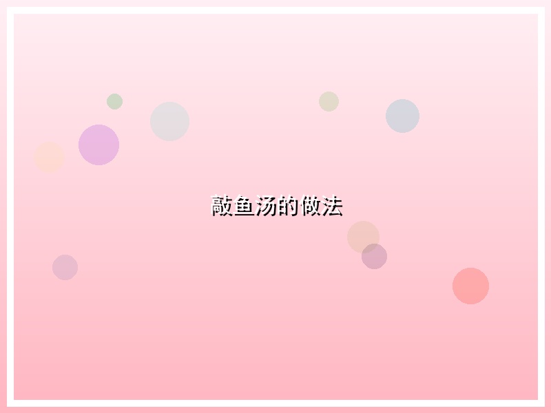 敲鱼汤的做法
