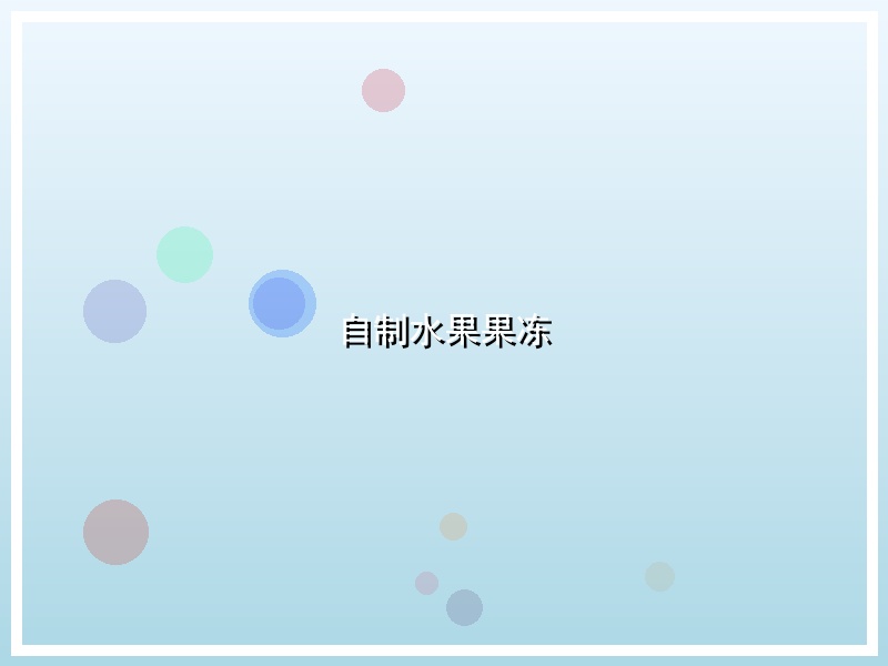 自制水果果冻