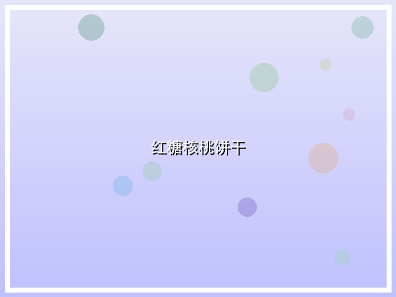红糖核桃饼干