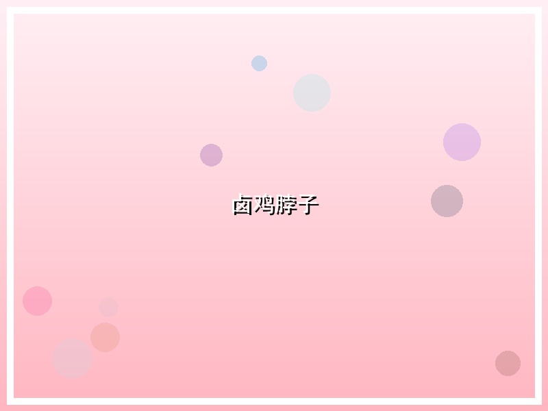 卤鸡脖子
