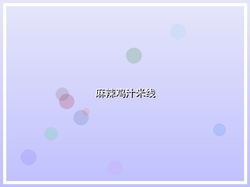 麻辣鸡汁米线