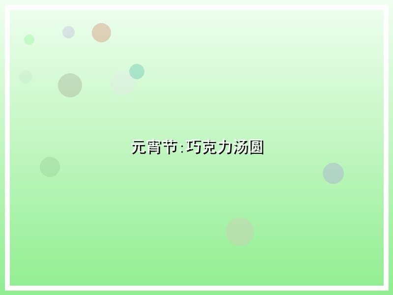 元宵节:巧克力汤圆