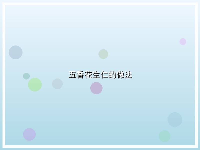 五香花生仁的做法