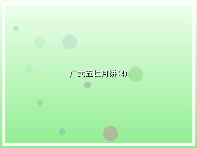 广式五仁月饼(4)