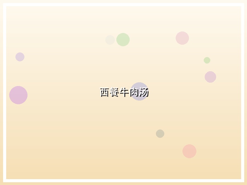 西餐牛肉汤