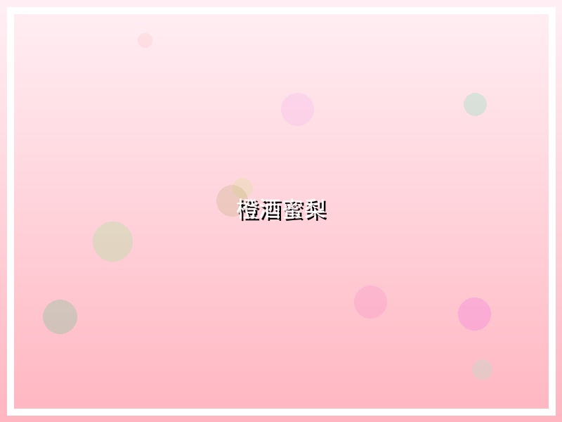 橙酒蜜梨