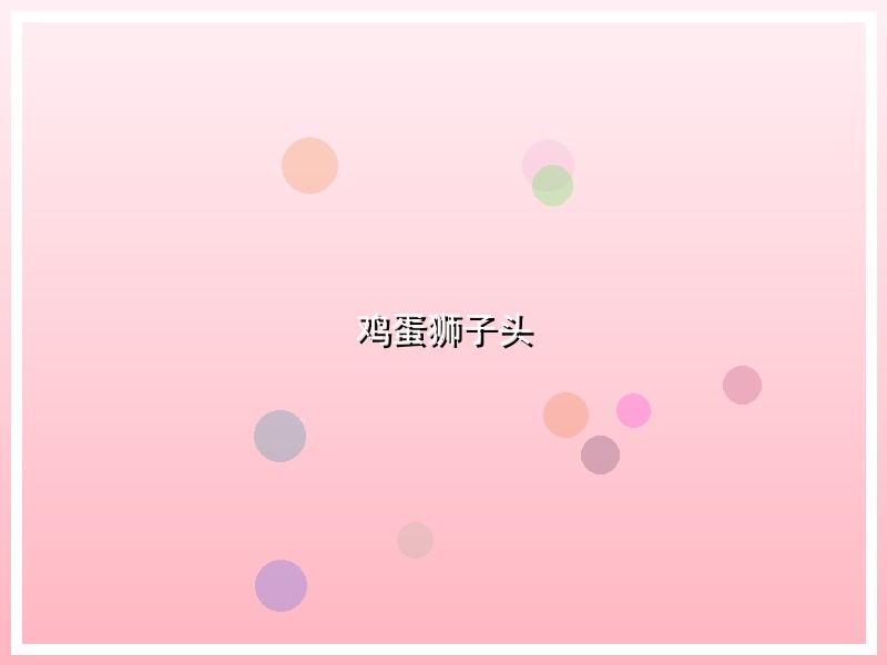 鸡蛋狮子头