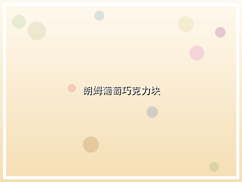 朗姆葡萄巧克力块