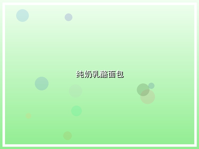 纯奶乳酪面包
