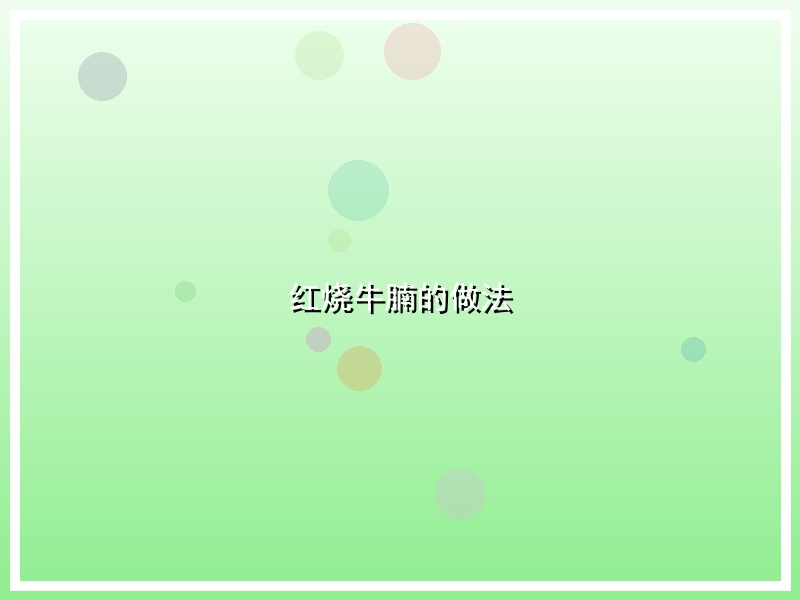 红烧牛腩的做法