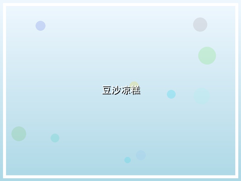 豆沙凉糕