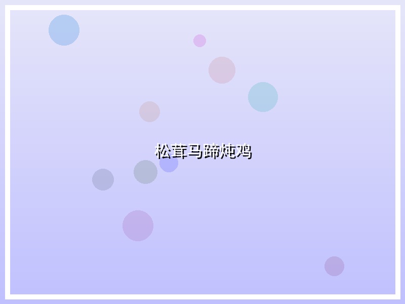 松茸马蹄炖鸡