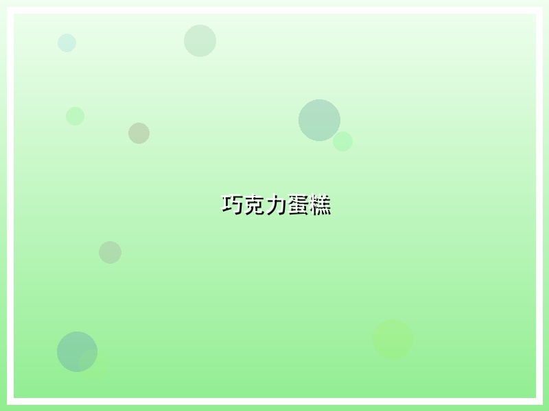 巧克力蛋糕