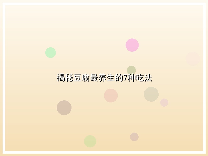 揭秘豆腐最养生的7种吃法