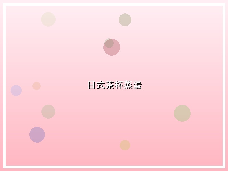 日式茶杯蒸蛋