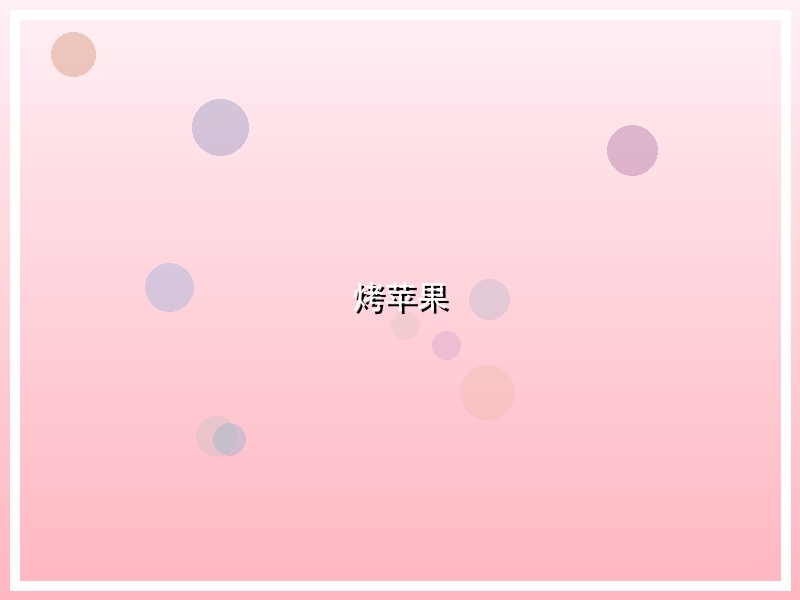 烤苹果