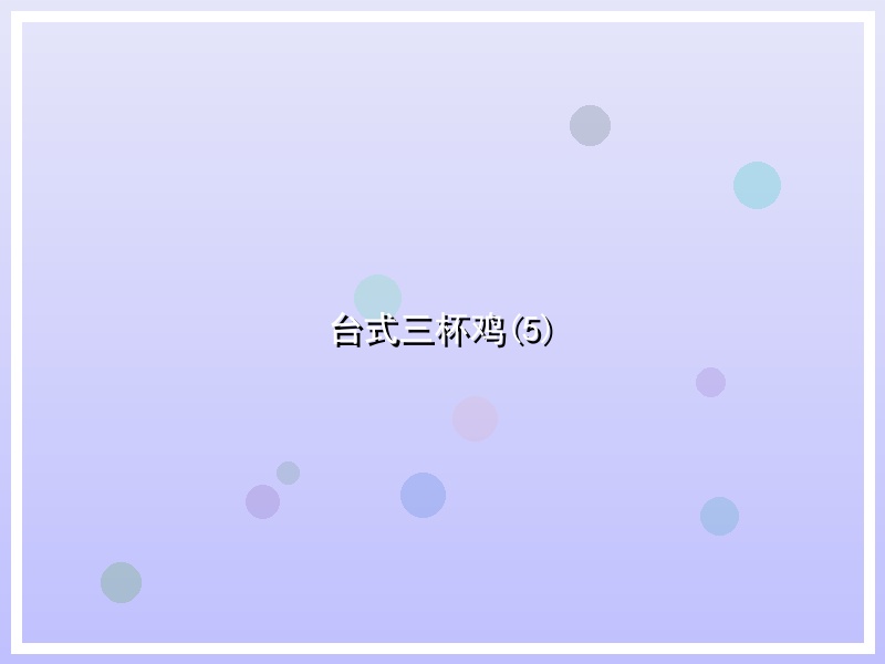 台式三杯鸡(5)