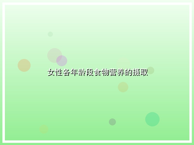 女性各年龄段食物营养的摄取