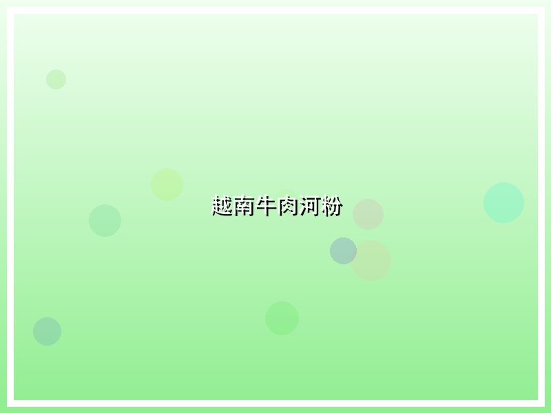 越南牛肉河粉