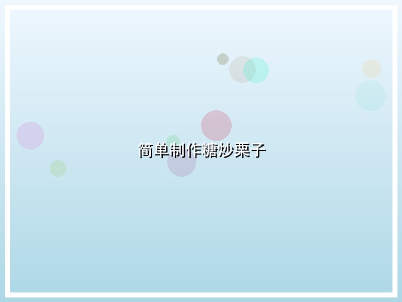 简单制作糖炒栗子