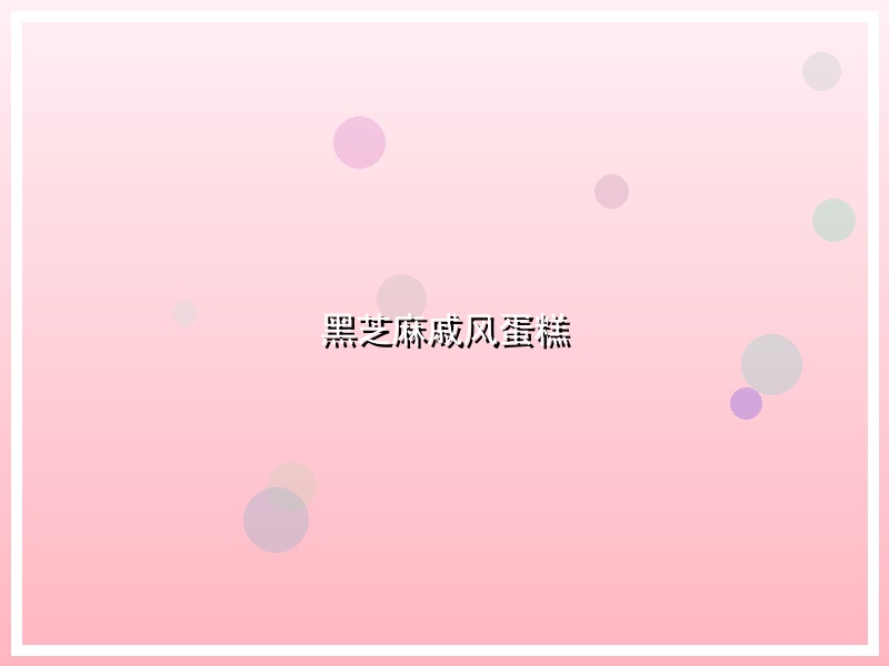 黑芝麻戚风蛋糕
