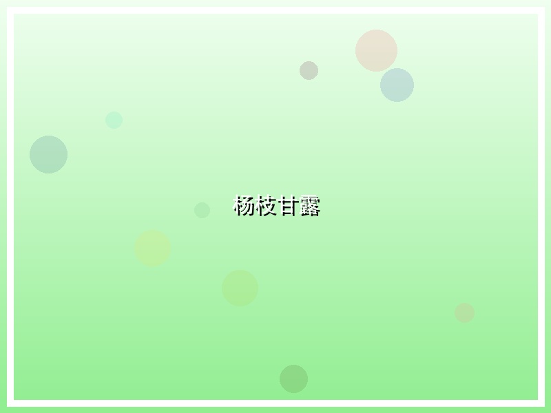 杨枝甘露