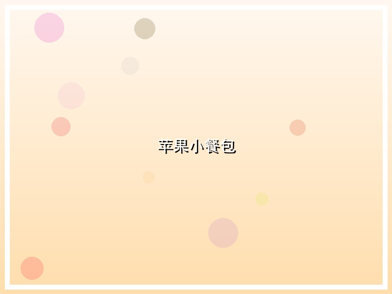 苹果小餐包