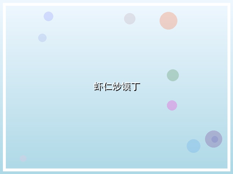 虾仁炒馍丁