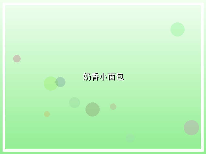 奶香小面包