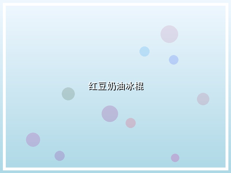 红豆奶油冰棍