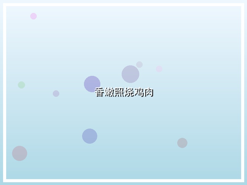 香嫩照烧鸡肉